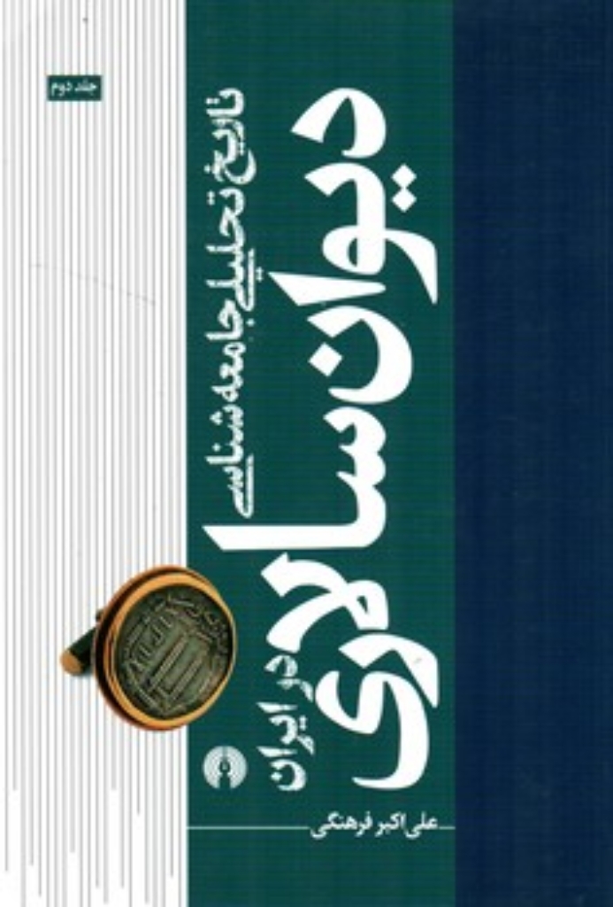 تصویر  تاریخ تحلیلی جامعه شناسی دیوان سالاری در ایران - جلد 2  (وزیری-شمیز)